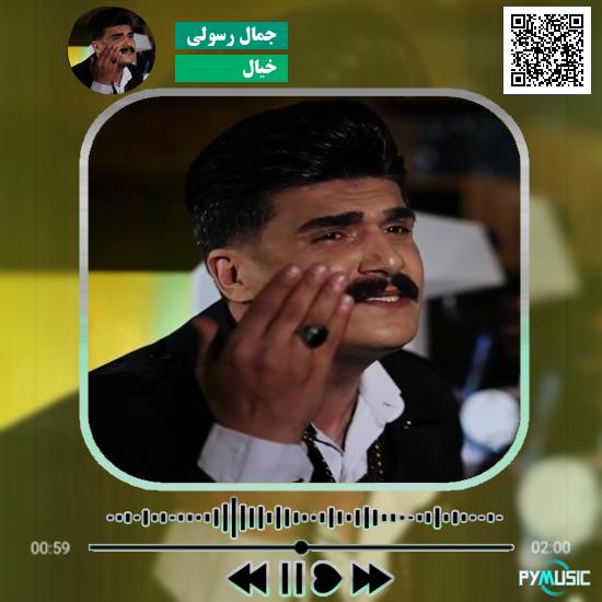 دانلود آهنگ خیال جمال رسولی